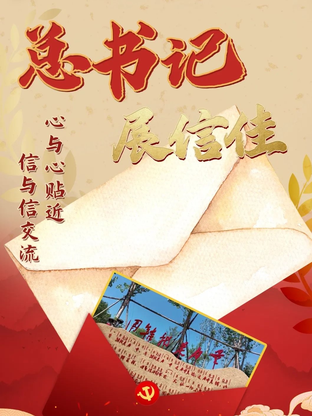 總書(shū)記·展信佳